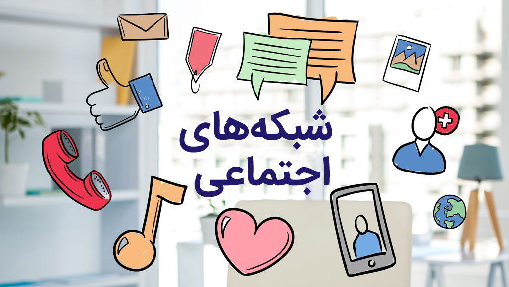 10 راه آسان برای افزایش اعتبار کسب‌وکار شما در شبکه‌های اجتماعی