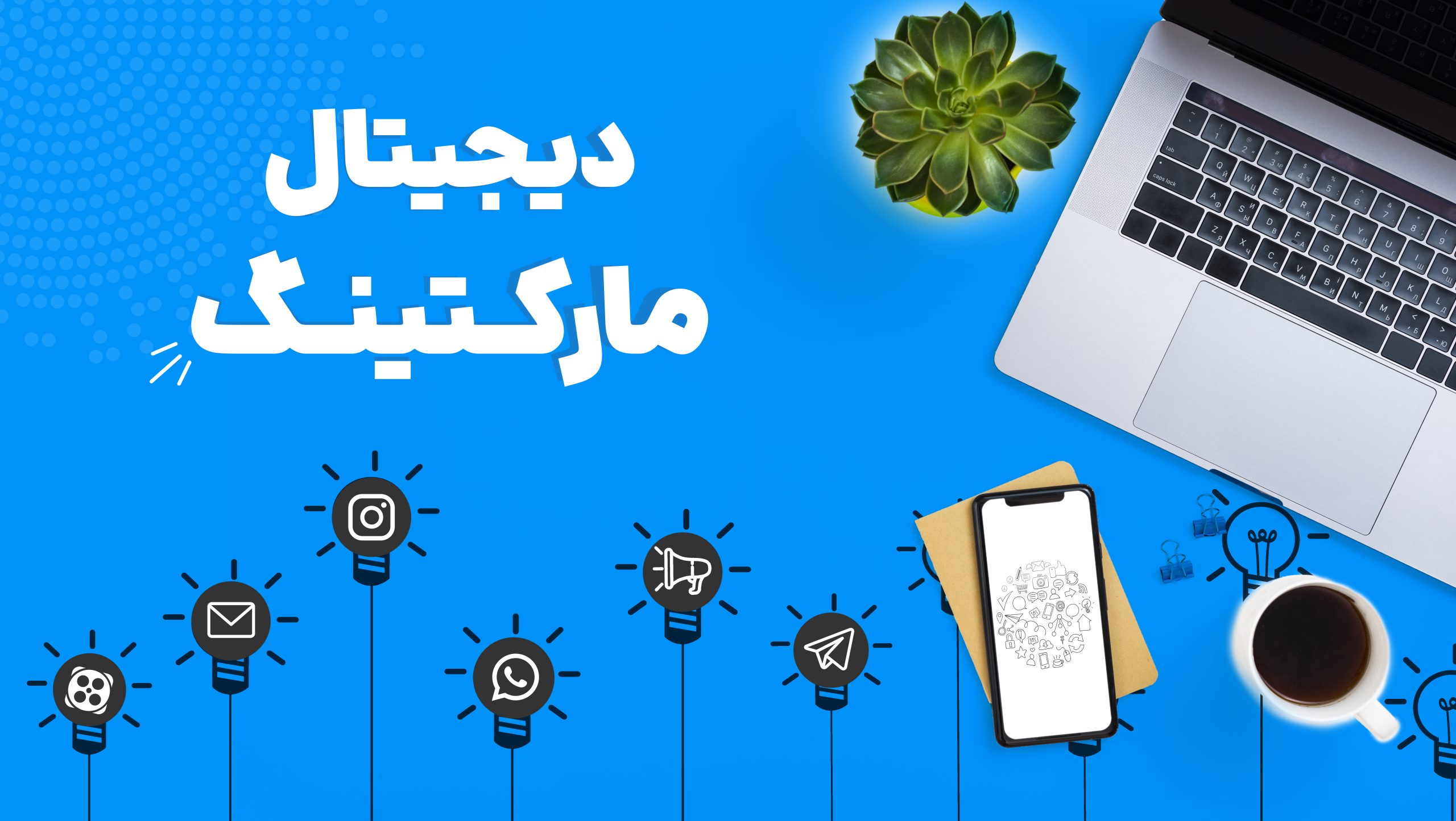 دیجیتال مارکتینگ