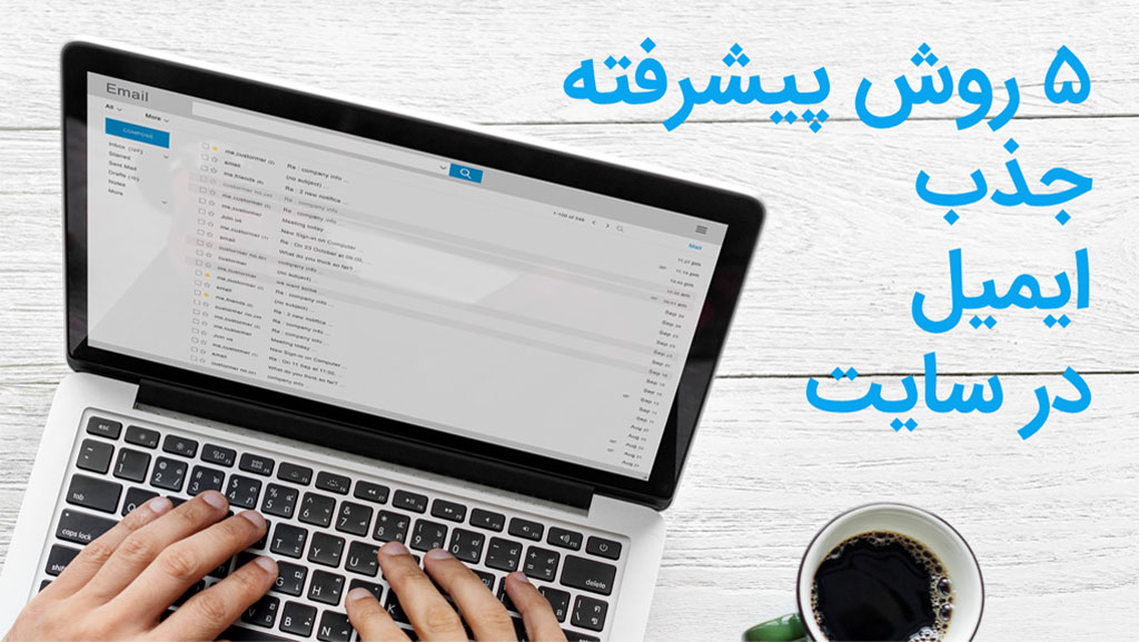 5 روش پیشرفته جذب ایمیل بدون صفحه فرود!