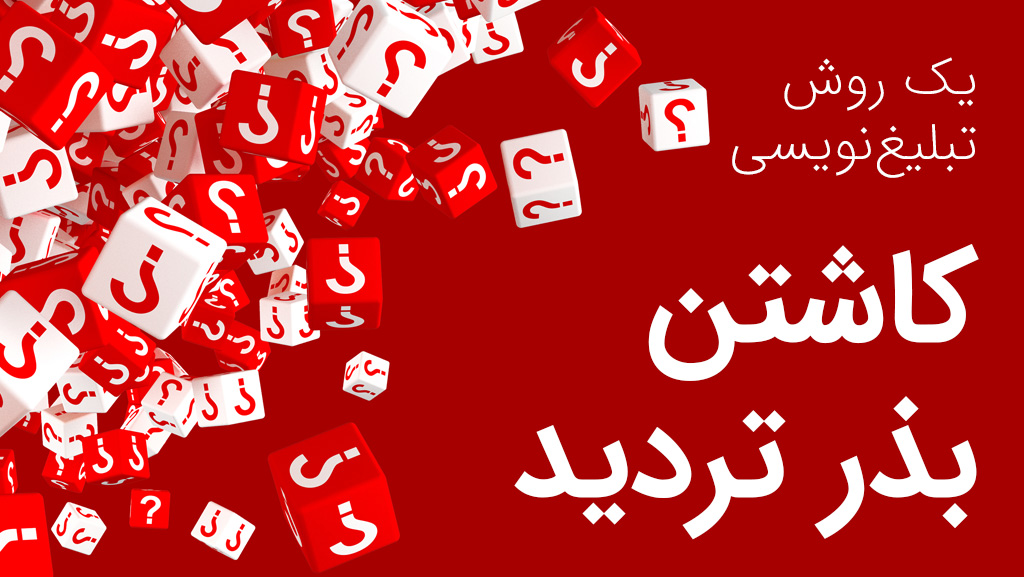 کاشتن بذر تردید در تبلیغ نویسی