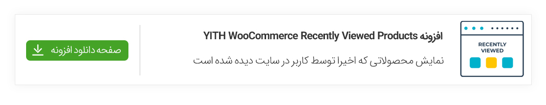 افزونه yith recently viewed