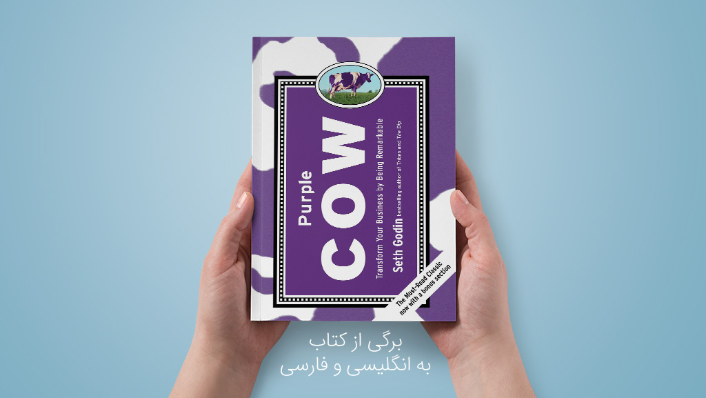 برگی از کتاب Purple Cow نوشته ست گودین