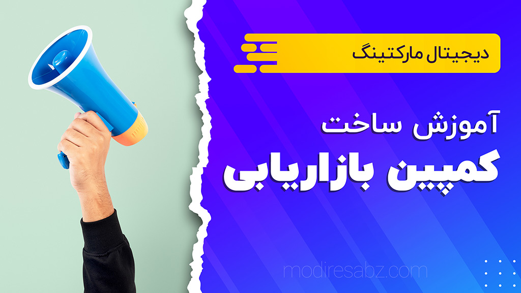 آموزش ساخت کمپین بازاریابی