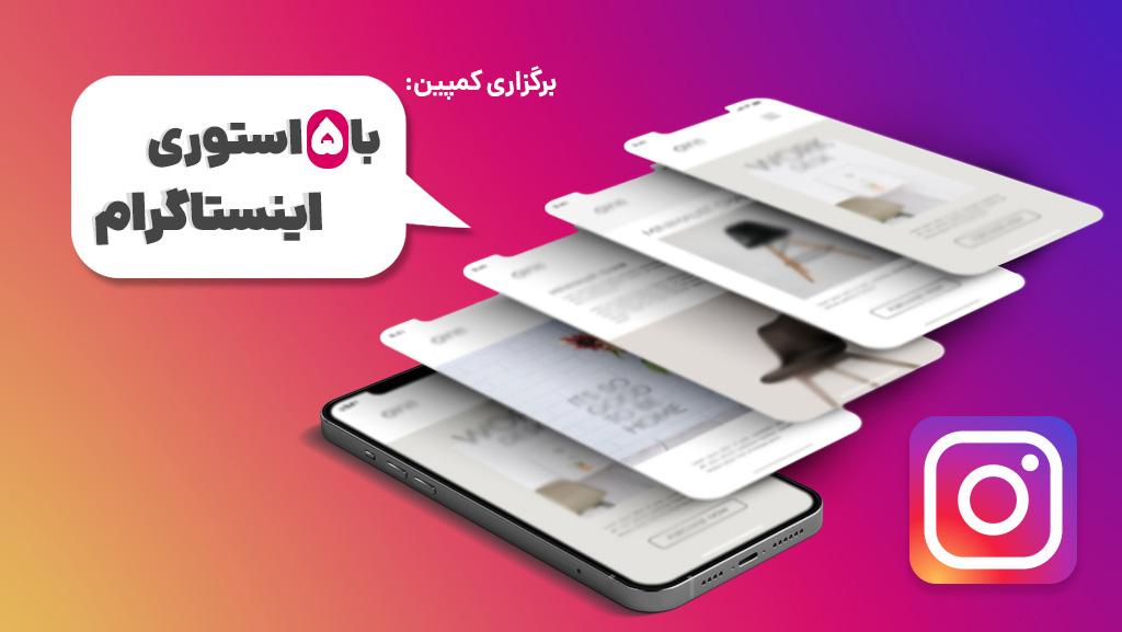 برگزاری کمپین با 5 استوری اینستاگرام