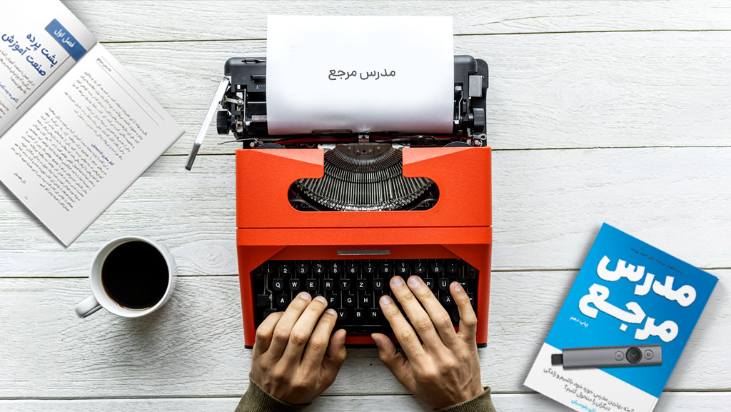 7 مزیت نوشتن کتاب برای مدرس‌ها و متخصصان