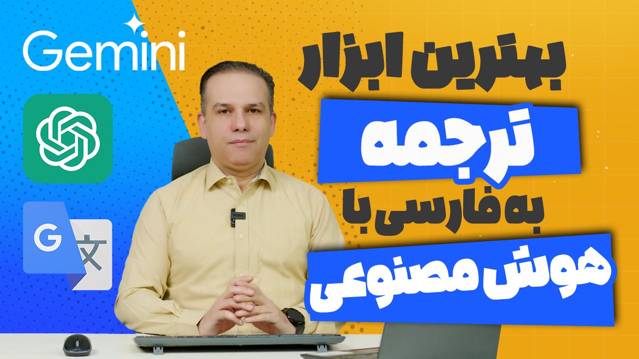با خیال راحت ترجمه کن! | بررسی بهترین ابزارهای ترجمه با هوش مصنوعی