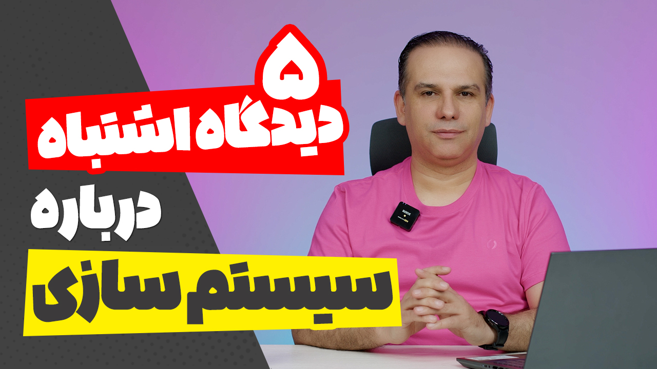 پنج اشتباه رایج کارآفرینان در سیستم سازی!