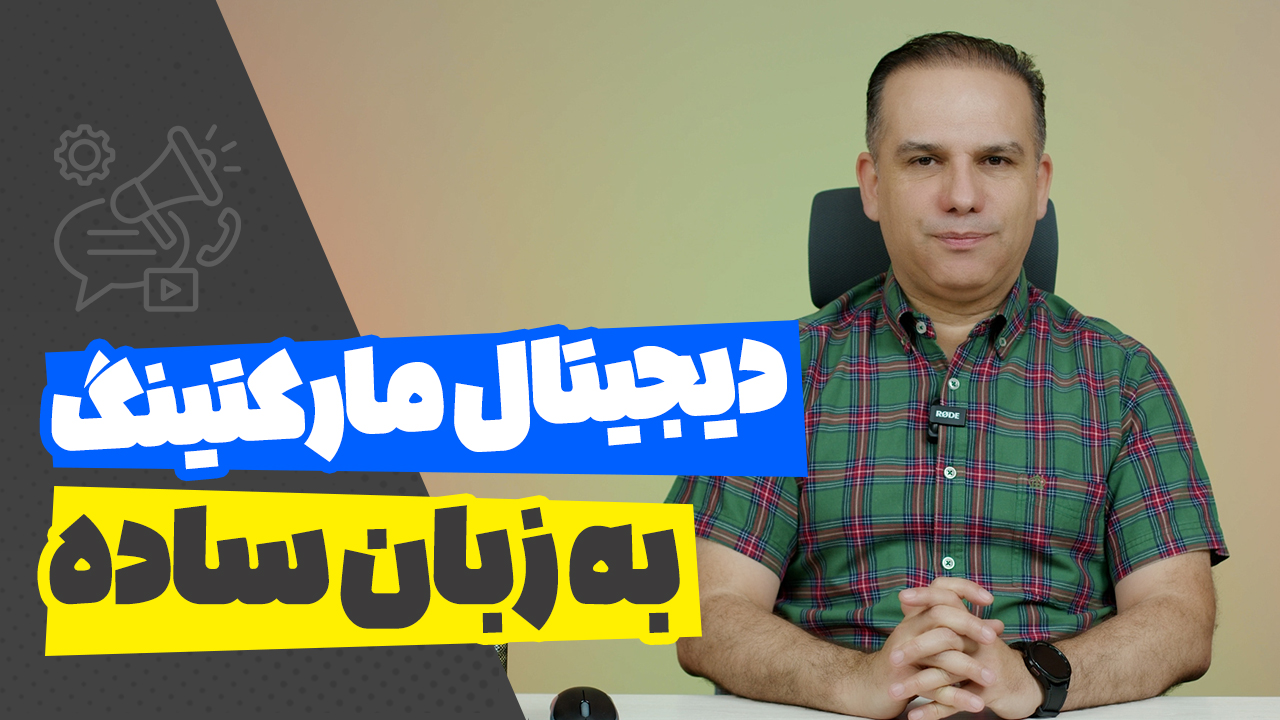 دیجیتال مارکتینگ به زبان ساده