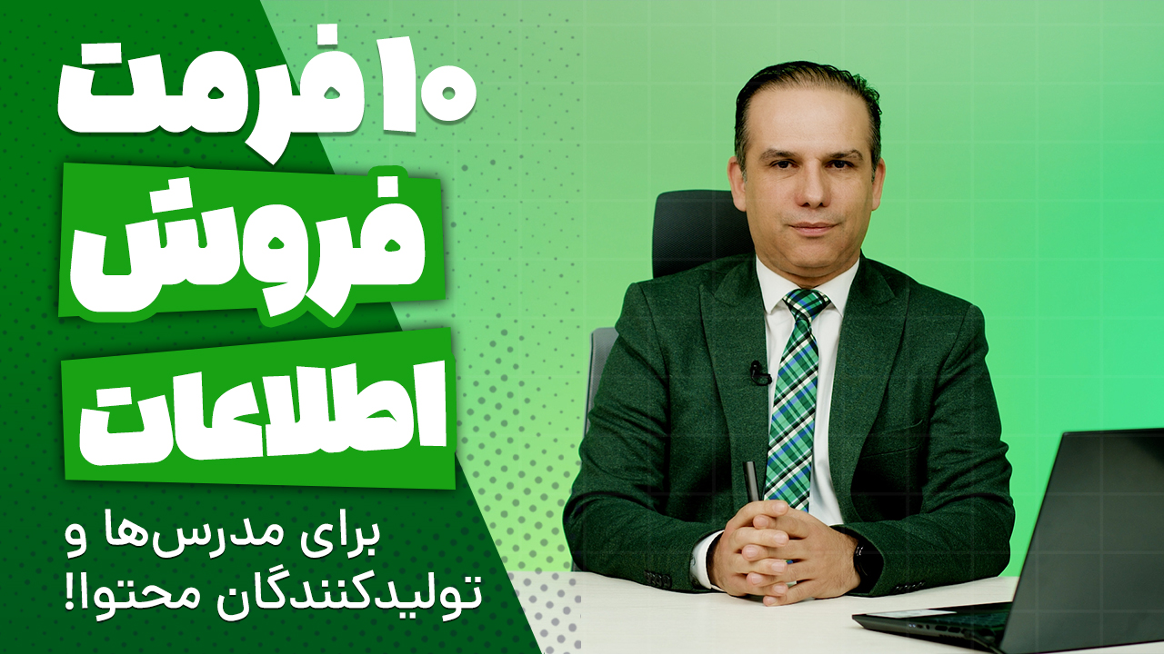 ده فرمت فروش اطلاعات