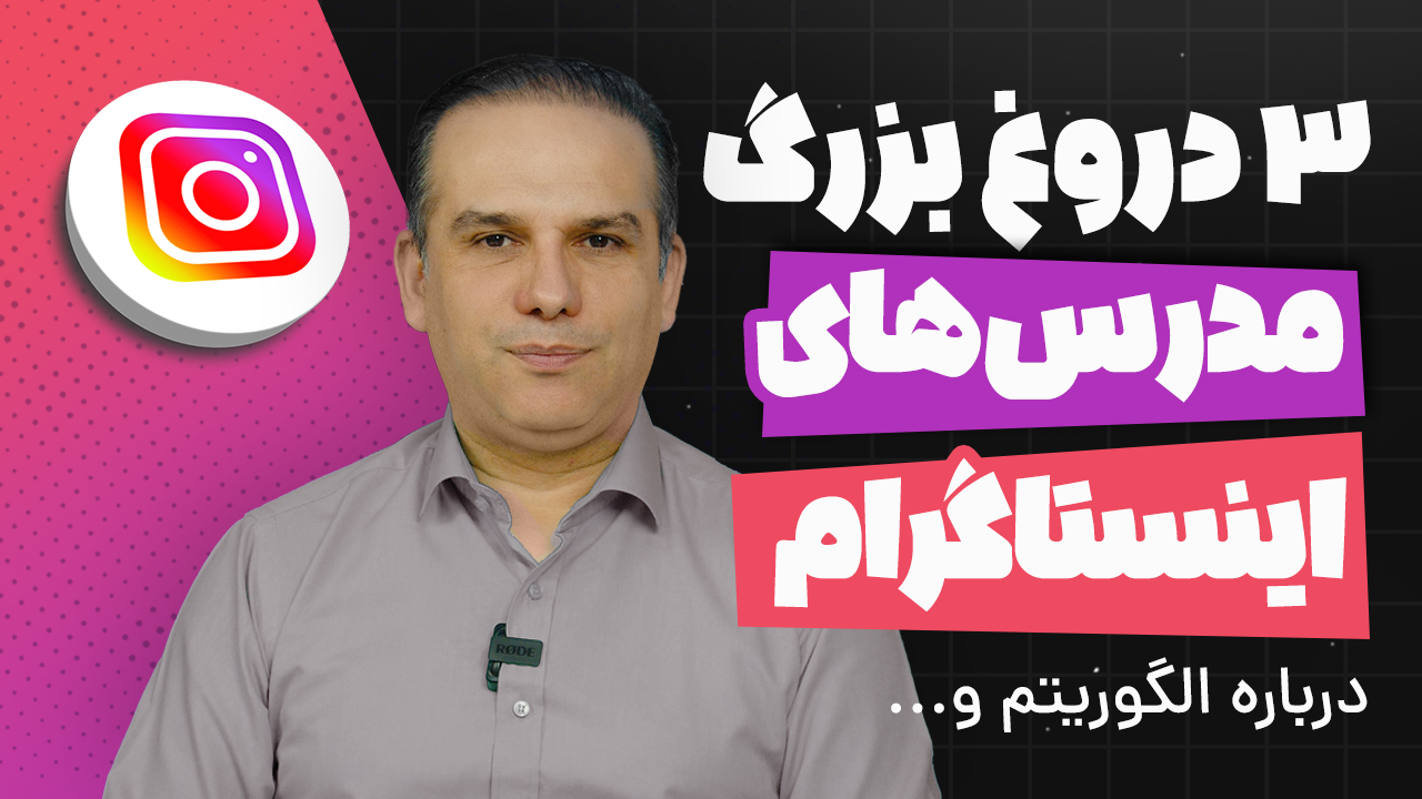 دروغ‌های پشت پرده مدرس‌های اینستاگرام که باید بدانید!