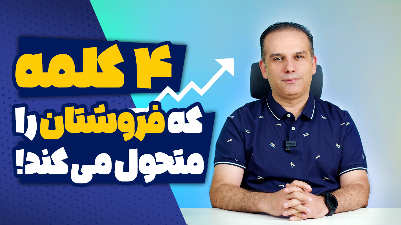راهکارهای فروش موفق با چهار کلمه قدرتمند!