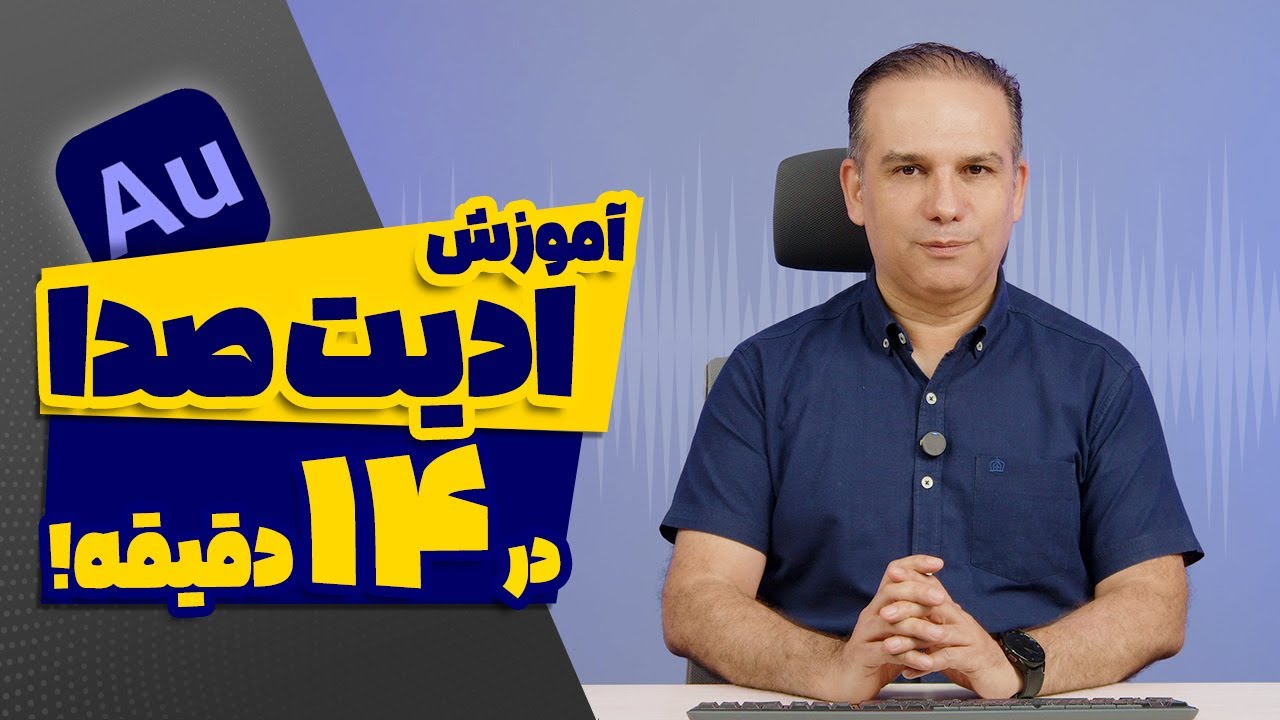 آموزش ادیت صدا در 14 دقیقه با ادوبی آدیشن
