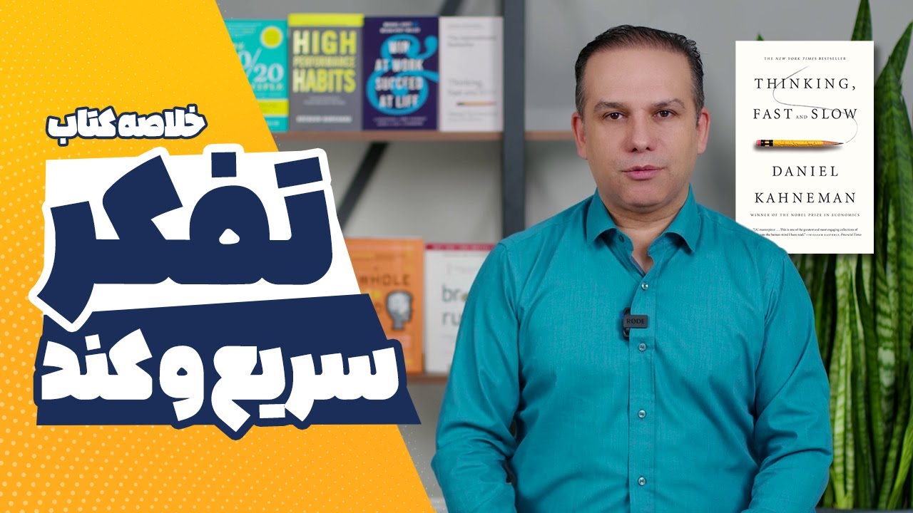 خلاصه کتاب تفکر سریع و کند