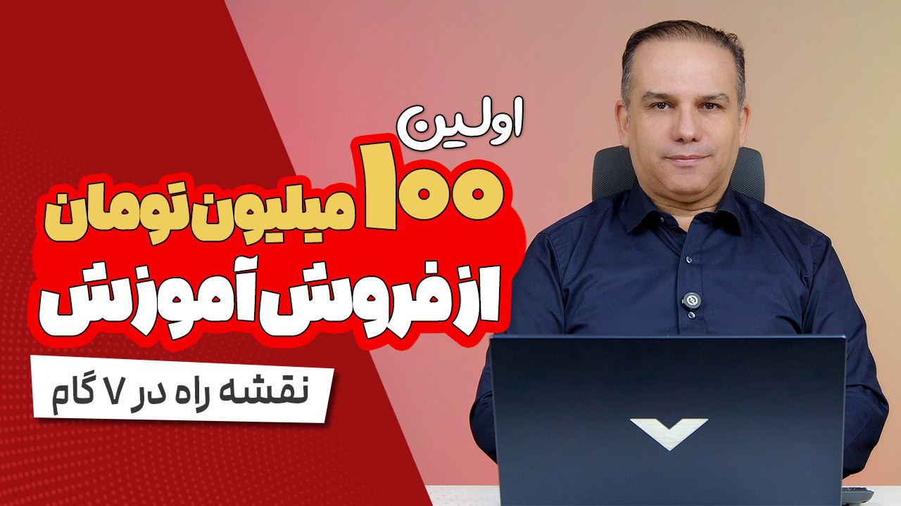 ۱۰۰ میلیون تومان از آموزش در ۹۰ روز!