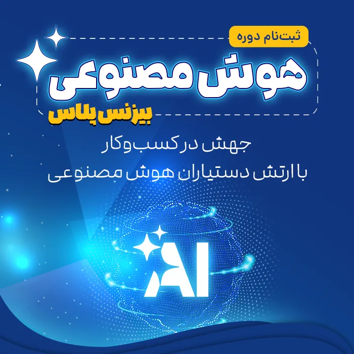 دوره هوش مصنوعی بیزنس‌پلاس