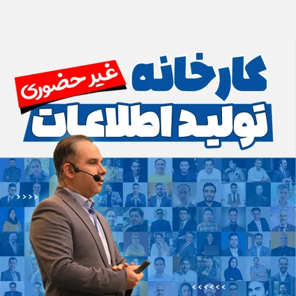 دوره غیر حضوری کارخانه تولید اطلاعات