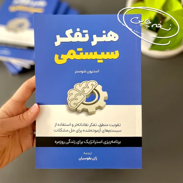 کتاب هنر تفکر سیستمی