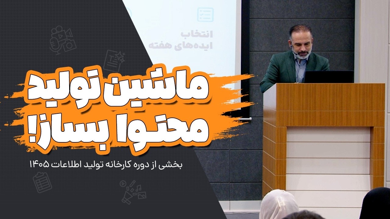 آموزش ساخت ماشین تولید محتوا
