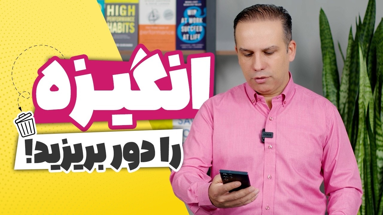 چطور بدون انگیزه، کارهای مهم را انجام دهیم؟